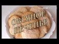 ОВСЯНОЕ  ПЕЧЕНЬЕ.