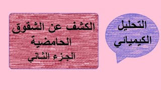 الكشف عن الشقوق الحامضية بالتجارب العملية كيمياء ثانوي عام مراجعة نهائية الجزء الثاني