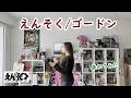 【外国人が】えんそく/ゴードン【暴れてみた】