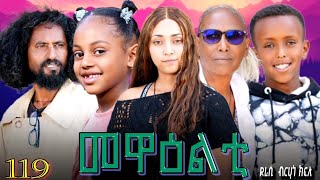 NEW 2026 ERI SITCOM 'MEWEALTI - መዋዕልቲ' PART 119 (BY BRUNO)