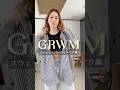 【GRWM】 スウェットパンツをリメイク✂︎ #ファッション #fashion #grwm