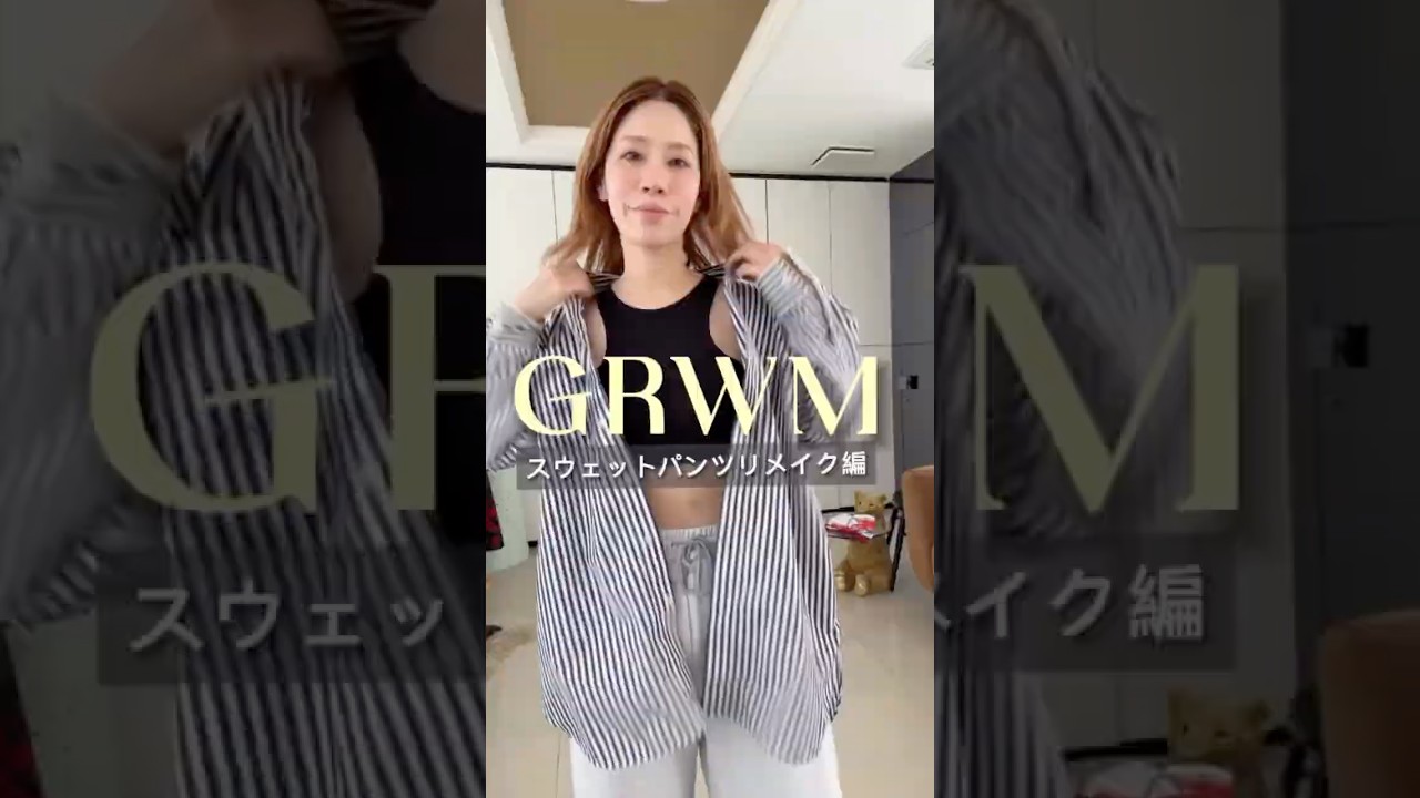 【GRWM】 スウェットパンツをリメイク✂︎ #ファッション #fashion #grwm