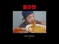 열라면 먹방