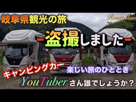 【キャンピングカーの旅】有名YouTuberさんと岐阜県観光しました