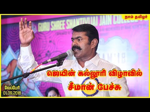 01-09-2018 சீமான் சிறப்புரை | குரு ஸ்ரீ சாந்திவிஜய் ஜெயின் மகளிர் கல்லூரி | Seeman Jain College