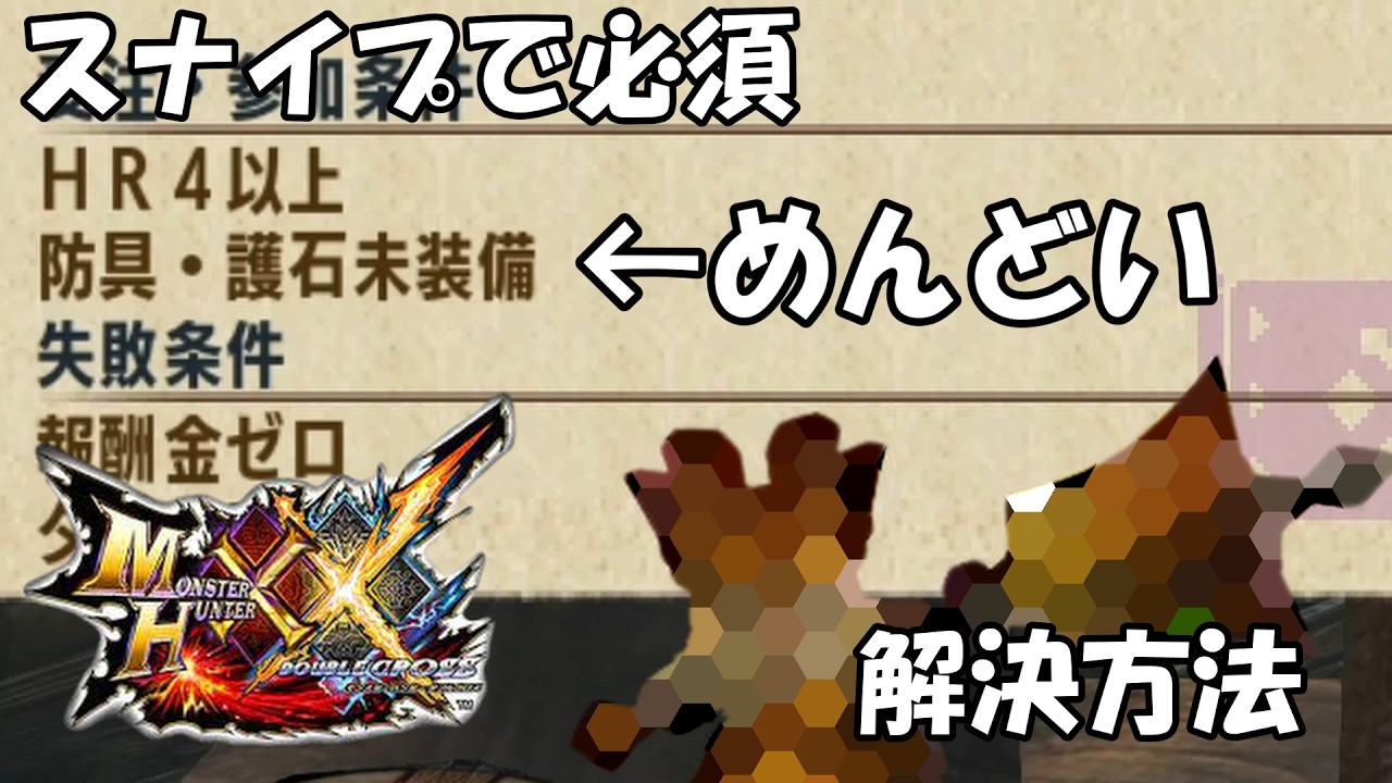 準備品 MHXX】防具・護石未装備ってめんどくないですか? 簡単にクリアする方法