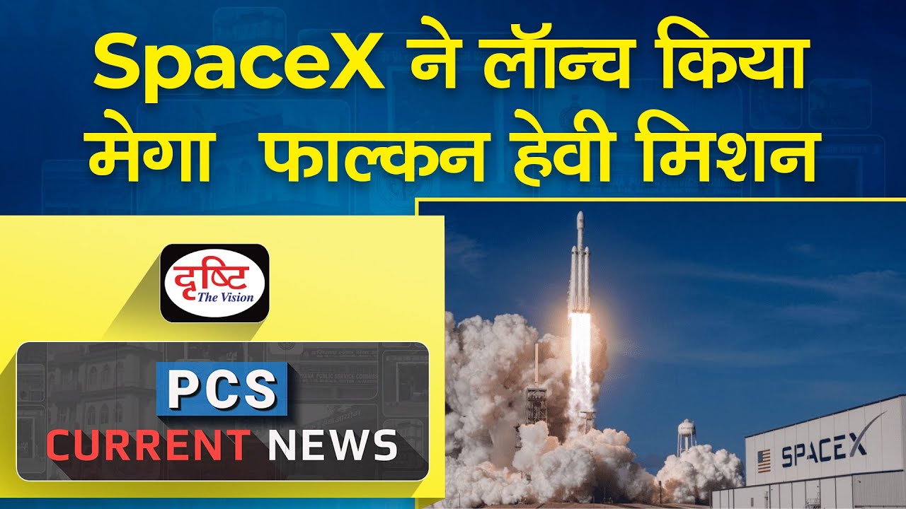 SpaceX launches first Falcon Heavy mission – PCS Current News I Drishti ...