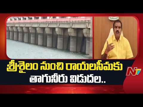 రాయలసీమ తాగునీటి కోసం శ్రీశైలం నుంచి నీటి విడుదల: Minister Nimmala Rama Naidu | NTV Telugu - NTVTELUGU