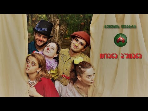 ბუნების თეატრი ,,იოანა ბუიანა\"