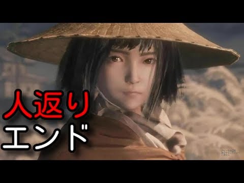 【SEKIRO：隻狼】エンディング「人返りエンド」