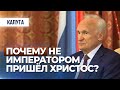 Почему не императором пришёл Христос? (встреча в администрации Калужской обл., 2018.09.26) Осипов А.