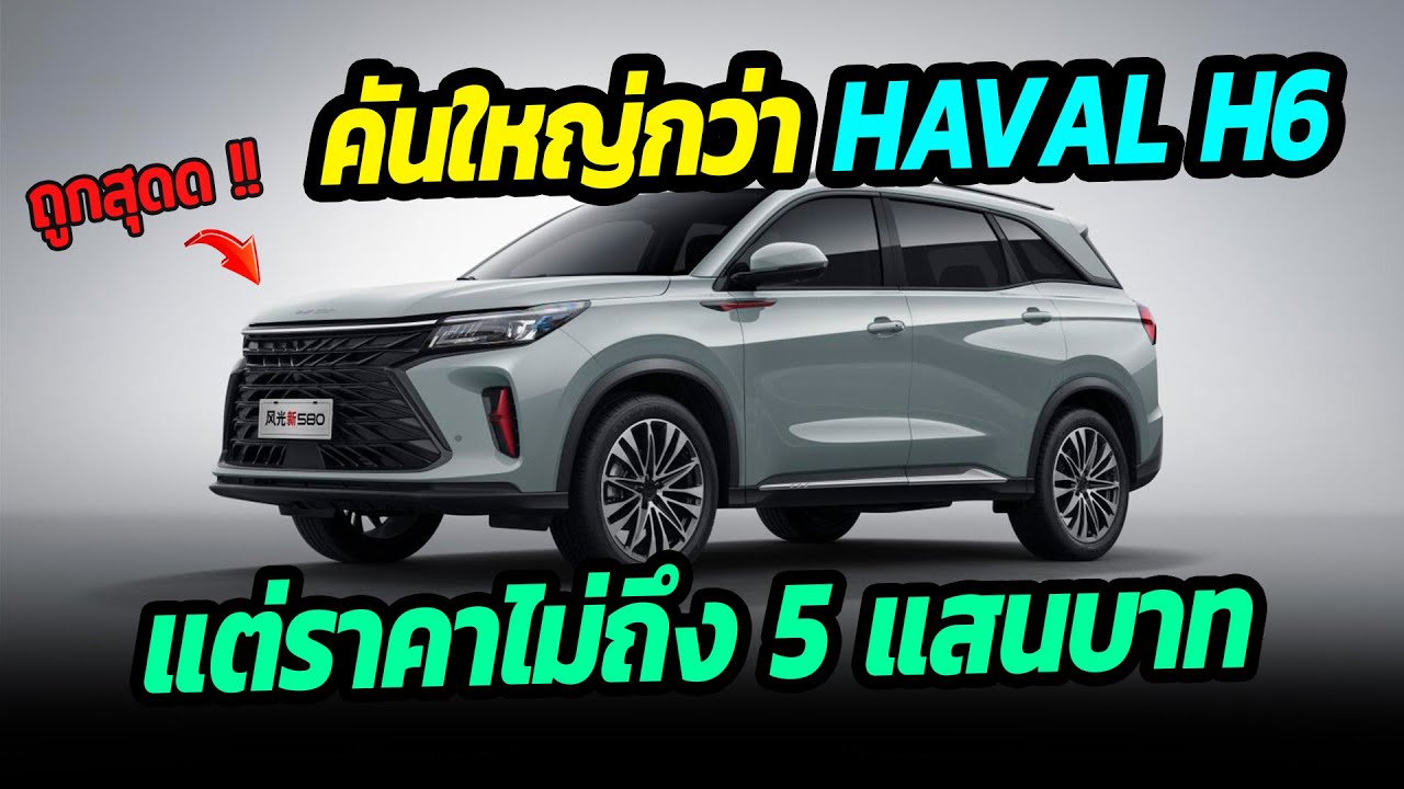 ถูกสุดๆ !!  SUV ใหม่ คันใหญ่กว่า HAVAL H6 มาพร้อมราคาที่คุณอาจคาดไม่ถึง