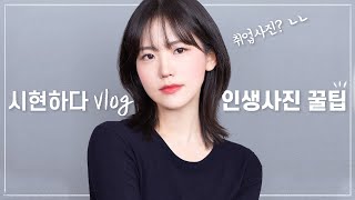 시현하다 인생 증명사진 찍고 왔어요?백년만에 돌아온 잇쪼께 브이로그(feat.졸업반 대학생 시절 기록)