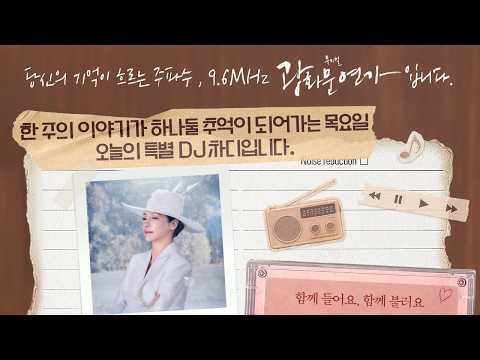 🎙️당신의 기억이 흐르는 주파수, 9.6MHz DJ 차디 #차지연