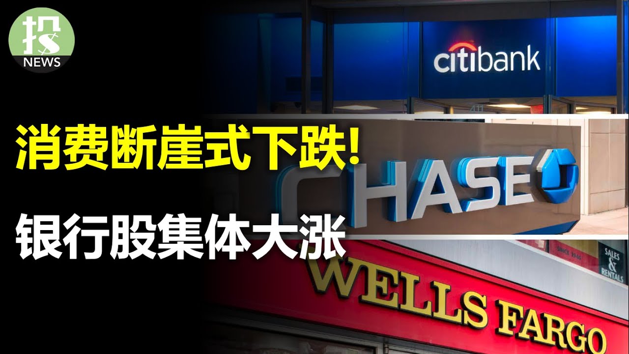 消费断崖式下跌！银行股集体大涨，最深度财报分析，前景一片光明？美联储滞后性的典型体现