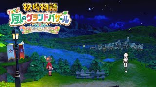 #02【 牧場物語 Let's!風のグランドバザール 】ほう、これが新しいクワね 【アルス・アルマル/にじさんじ】