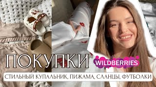 ПОКУПКИ WILDBERRIES: стильный купальник, пижама, футболки для дома, детские вещи для бассейна