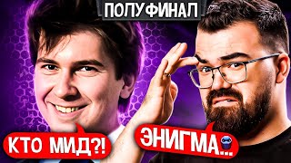 ТРАВОМАН vs ГУДВИН🔥ПОЛУФИНАЛ ТУРНИРА за ДВА МИЛЛИОНА РУБЛЕЙ