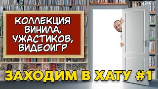 ОГРОМНАЯ КОЛЛЕКЦИЯ ВИНИЛА / ФИЛЬМОВ УЖАСОВ / ВИДЕОИГР / ЗАХОДИМ В ХАТУ №1