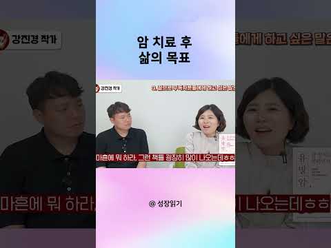 암 치료 후 삶의 목표
