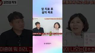 암 치료 후 삶의 목표