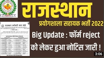 Rajasthan Lab Assistant Exam 2022 Big Update||Lab Assistant Rejected Form List 😭 2022 अपना नाम देखें