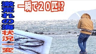 大荒れの海が一変！大爆釣に？！