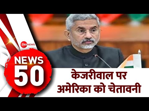 News 50: केजरीवाल पर अमेरिका को चेतावनी | Delhi Liquor Policy | Headlines | Top News of The Day - ZEENEWS