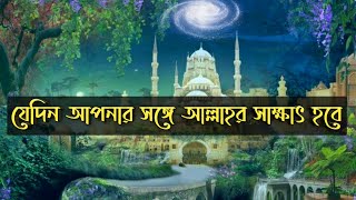 যেদিন জান্নাতের মধ্যে আল্লাহ আপনার সঙ্গে কথা বলবেন || বেহেশত || জান্নাত || Jannat || Heaven screenshot 5