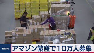 アマゾンが10万人を新規採用へ　宅配急増に対応