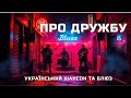 Про Дружбу Шансон Український та Блюз Гараж 1174 Шансон Блюз 