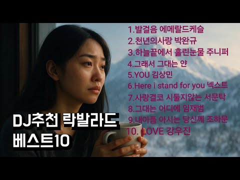 DJ가 추천하는 감성 터지는 한국 락발라드 베스트 10 플레이리스트 락발라드명곡 발라드명곡