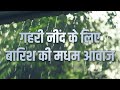 खो जाओगे अच्छी और गहरी नींद में। 10 घंटे बारिश की मीठी आवाज़ । Deep Sleep Relaxing Music in Hindi