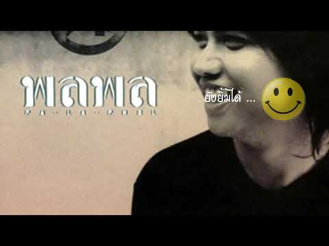 ยังยิ้มได้ karaoke ศิลปิน พลพล
