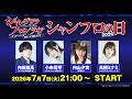TVアニメ『シャングリラ・フロンティア』キャスト特番＜シャンフロの日2026＞