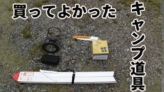 買ってよかったキャンプで使える道具【キャンプ道具】