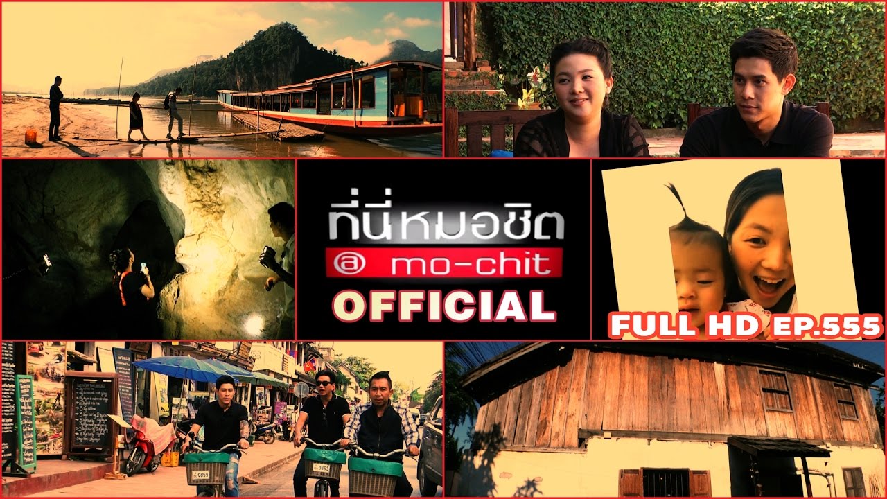 ที่นี่หมอชิต | ตอน เที่ยวหลวงพระบางไปกับ กาย & ฮารุ | 26 มี.ค. 60 | FULL HD