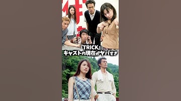 『TRICK（トリック）』キャストの昔と今 【月光/鬼束ちひろ】#ドラマ #映画