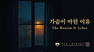 The Reason It Aches (가슴이 아린 이유)