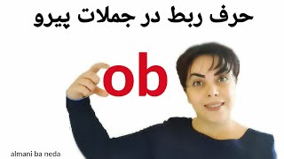 حرف ربط ob در زبان آلمانی