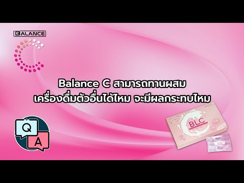 Balance C (BLC) สามารถทานผสมเครื่องดื่มตัวอื่นได้ไหม จะมีผลกระทบไหม