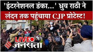 Dhruv Rathee London Protest LIVE: CJP प्रोटेस्ट की गूंज लंदन तक, क्या बोले ध्रुव राठी?