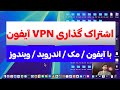 به اشتراک گذاری وی پی ان VPN آیفون با آیفون مک اندروید ویندوز به اشتراک گذاری وی پی ان VPN آیفون با آیفون مک اندروید ویندوز