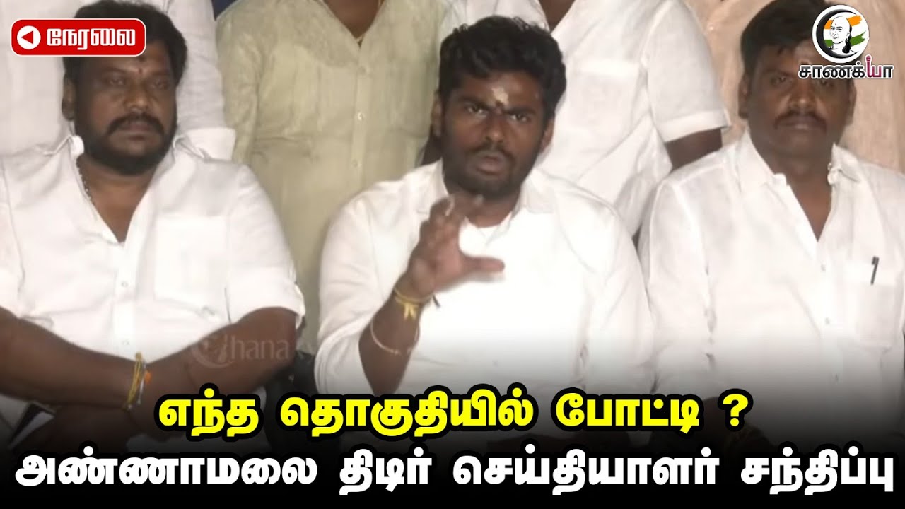 🔴LIVE : Annamalai Press Meet | BJP | Nainar Nagendran | Election 2026