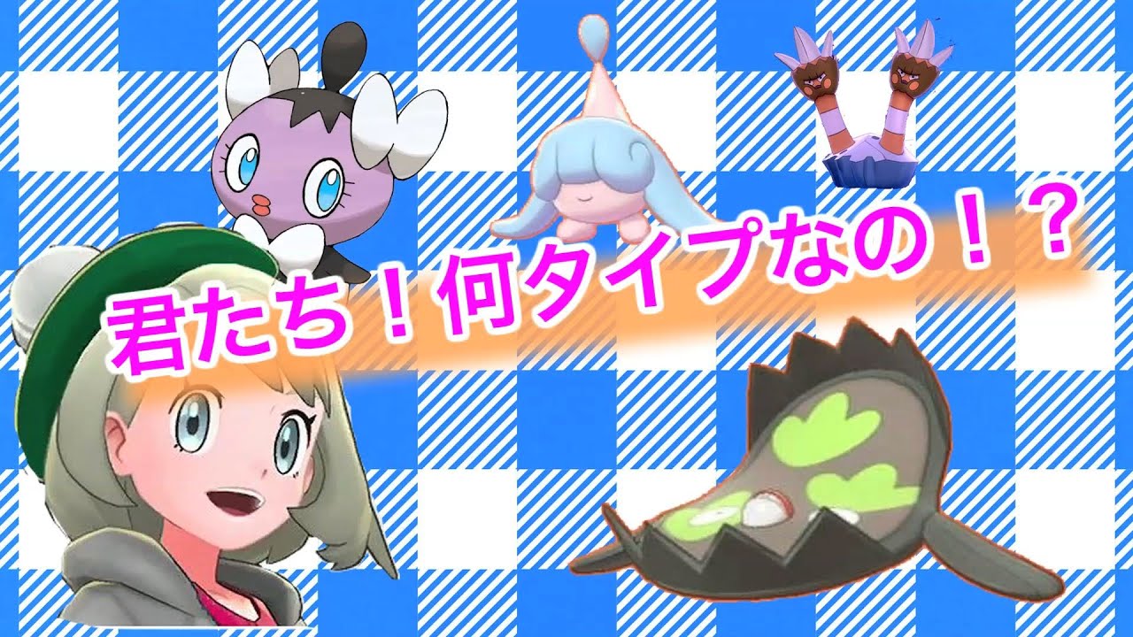 ポケモン剣盾 名前と見た目じゃ何ポケモンかわかんないよ シールド Youtube