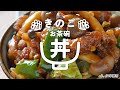 【ごはんがすすむ!】きのこたっぷり回鍋肉丼