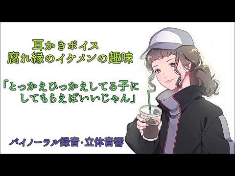 耳かきボイス　腐れ縁のイケメンの趣味〈日本語Japanese　ASMR　男性向け〉