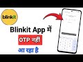 Blinkit App OTP Not Received Problem | Blinkit App Me OTP Nahi Aa Raha Hai