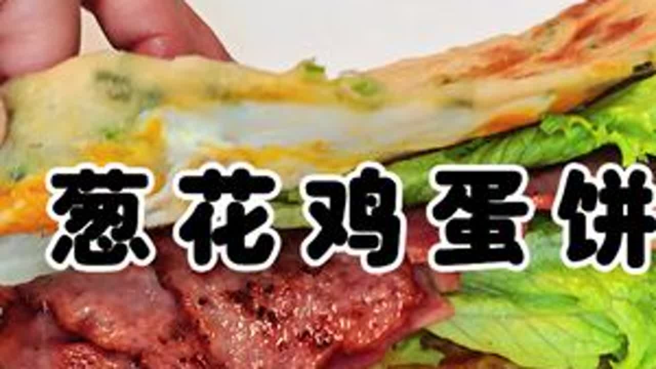 今早吃葱花鸡蛋饼，好久没吃了太想念了