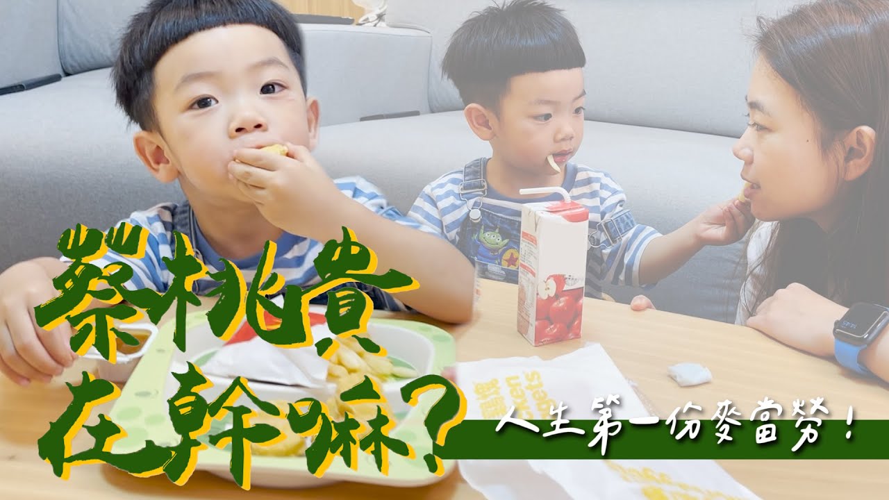 【蔡桃貴在幹嘛#8】終於吃了人生第一份麥當勞！(2Y7M22D)